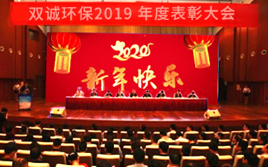 河南雙誠環境2019辭舊迎新年會